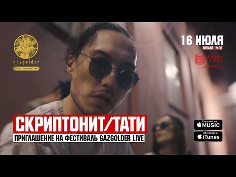 Скриптонит / Тати - Приглашение на GazgolderLive