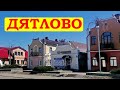 ДЯТЛОВО Путешествие по Беларуси  the city of DYATLOVO Journey