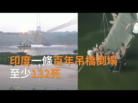 印度一條百年吊橋倒塌 至少132死 | SBS中文
