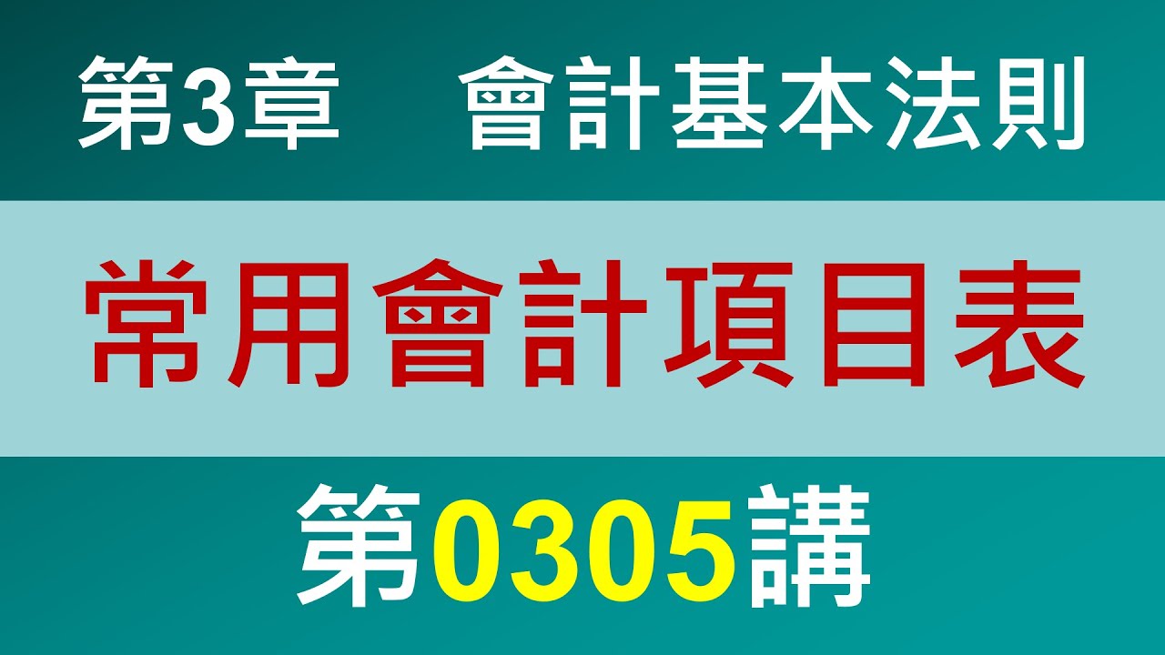 0305第3章會計基本法則第5節常用會計項目表