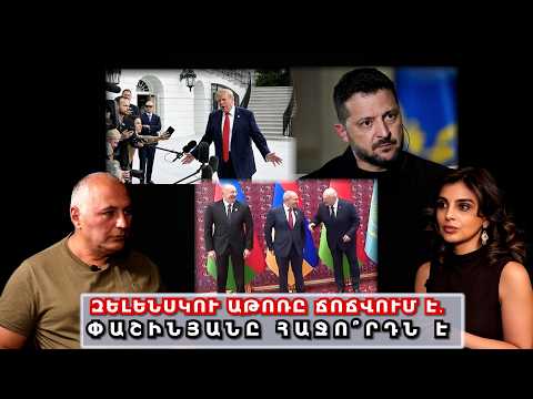 Զելենսկու աթոռը ճոճվում է․ Փաշինյանը հաջո՞րդն է