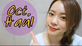 １０月の購入品!!〜October Haul〜