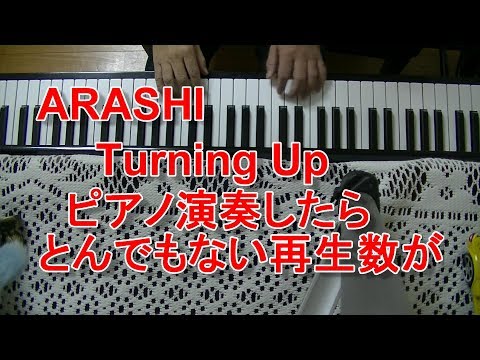 ARASHI『 Turning Up』 をピアノ演奏してみたらとんでもない再生数が・・・
