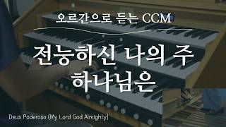 Deus Poderoso - Alda Celia (Organ Prelude) by OHA