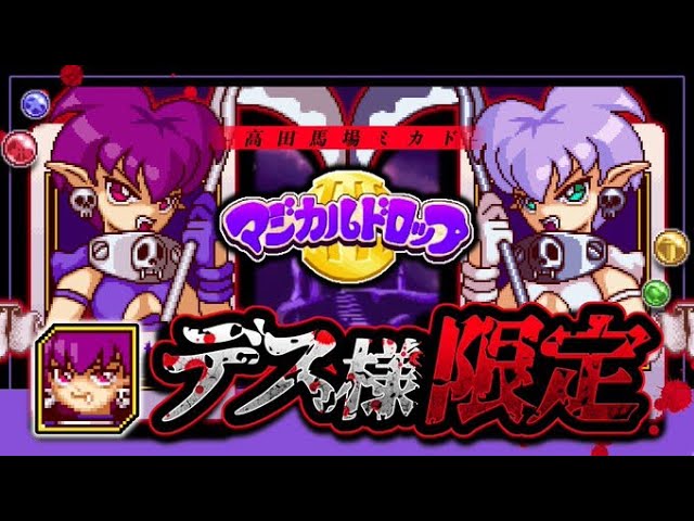 マジカルドロップ3 月例対戦会（デス様 最強決定戦） - YouTube