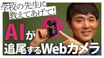 【先生に拡散希望】AIが自動追尾するWebカメラ「OBSBOT Tiny」│オンライン授業・セミナー講師必見！