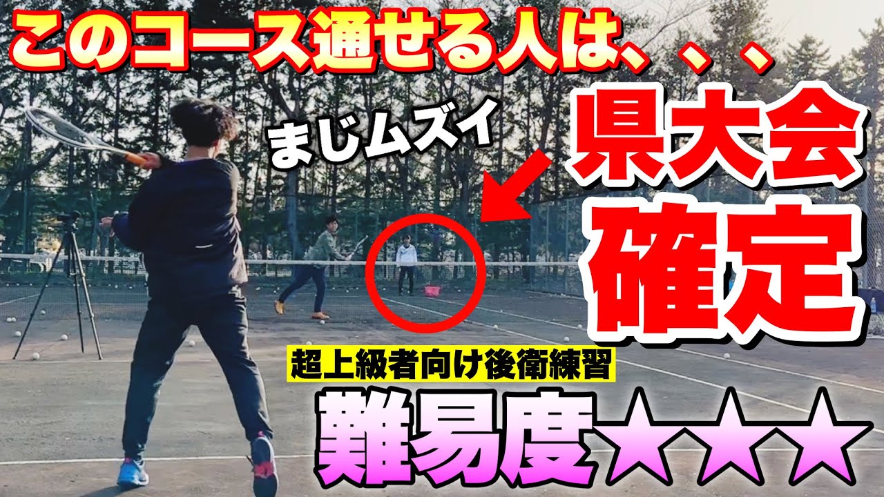 【ソフトテニス】この練習ができる後衛は超上級レベル確定！県大会トップ・全国大会を目指す後衛必見の後衛練習2選！