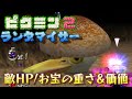 ピクミン2 ランダマイザー 敵HP/お宝の重さ&価値ランダム Part1