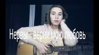 Нервы- верни мою любовь(настя деньга кавер) Нервы- верни мою любовь(настя деньга кавер)