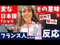 <Tシャツの日本語 >の意味を初めて知った【フランス人の反応】