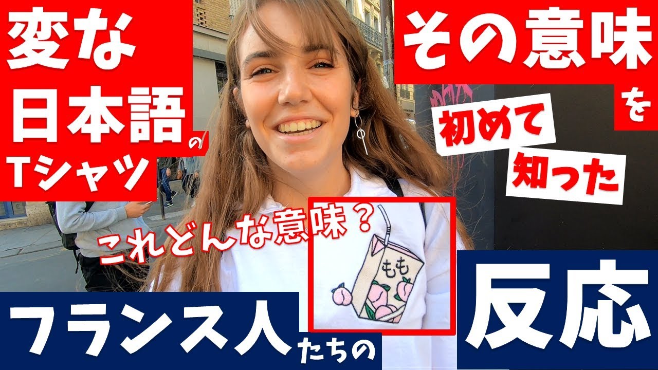 Tシャツの日本語 の意味を初めて知った フランス人の反応 Youtube