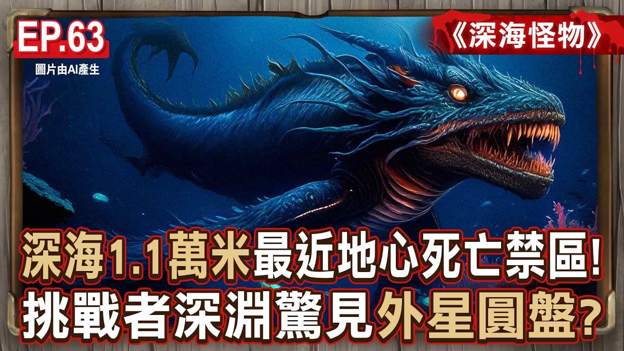 EP.63／深海1.1萬公尺「最近地心」死亡禁區！馬里亞納海溝「挑戰者深淵」驚見「詭異金屬圓盤」…深海傳說外星怪物現蹤？《深海怪物》【57怪奇物語】@57StrangerThings