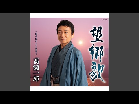 雨の夜あなたは帰る（オリジナル・カラオケ）