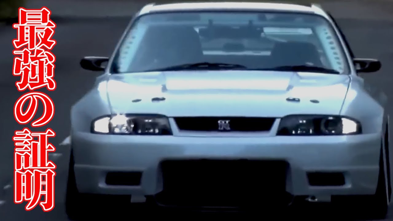 R33GT-R] 14 consecutive bursts of speed! Bow down to the speed and