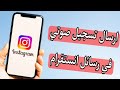 طريقة عمل تسجيل صوتي في رسائل انستقرام Instagram طريقة عمل تسجيل صوتي في رسائل انستقرام Instagram