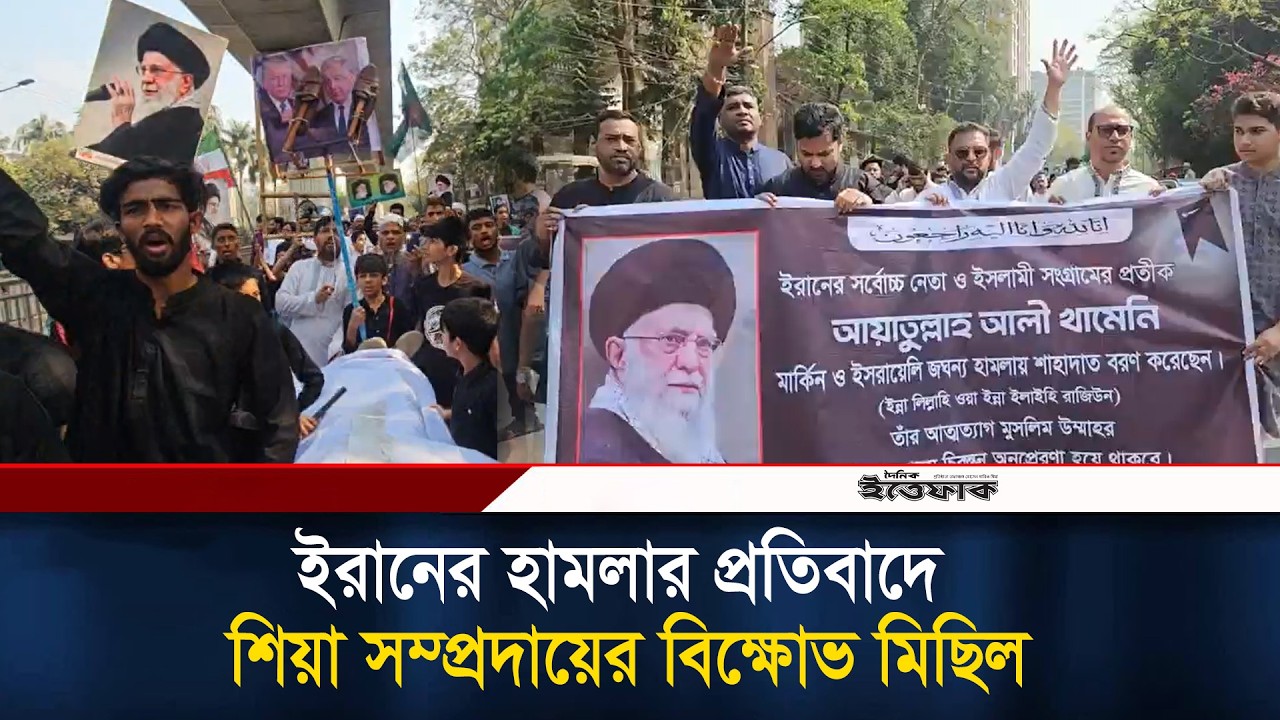 ইরানের হামলার প্রতিবাদে শিয়া সম্প্রদায়ের বিক্ষোভ মিছিল l iran israel war l Daily Ittefaq
