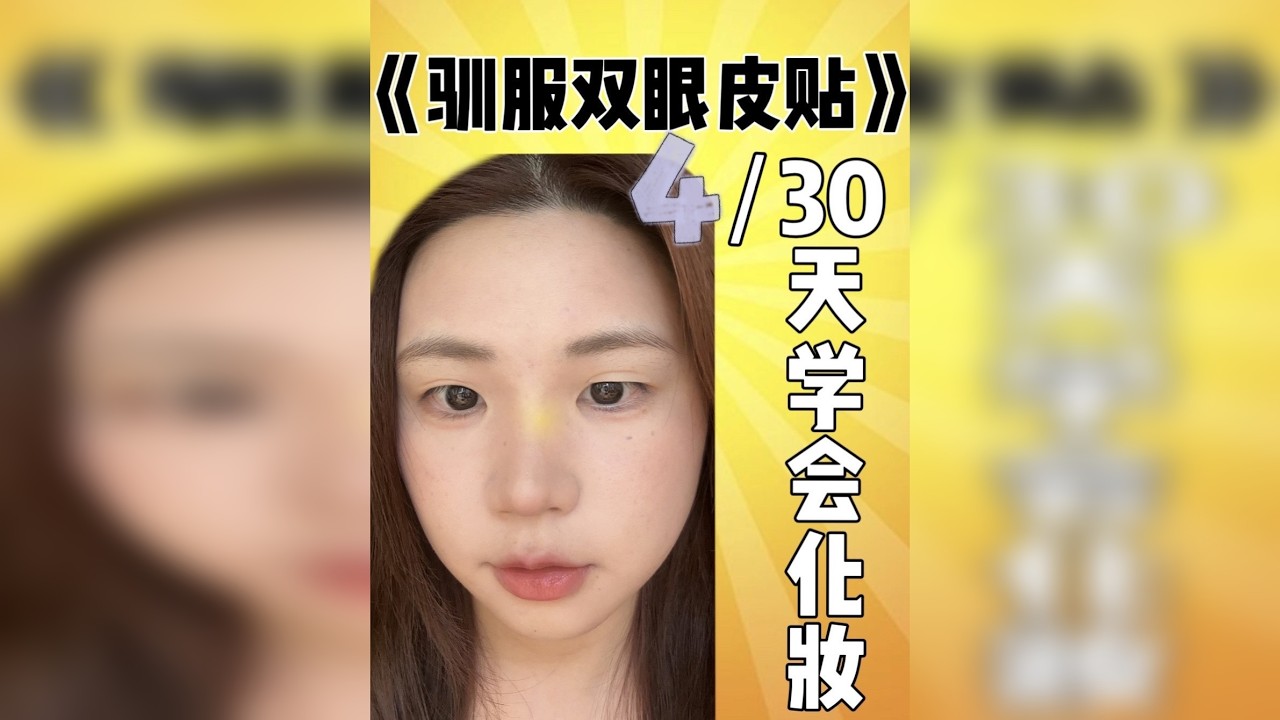 拆解5种问题眼型的双眼皮贴法～视频又长又干！慎点！