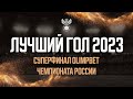 Лучший гол 2023. Чемпионат России Суперфинал. Амадиус Виноградов