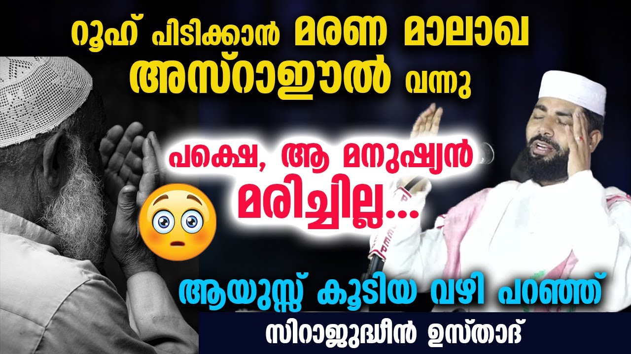 റൂഹ് പിടിക്കാൻ അസ്‌റാഈൽ വന്നിട്ടും ആ മനുഷ്യൻ മരിച്ചില്ല...ആയുസ്സ് കൂടിയ വഴി പറഞ്ഞ് ഉസ്താദ്  New 2023