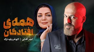 فیلم سینمایی درام و جنایی همه افتادگان با بازی امیر آقایی | Hame Oftadegan  Full Movie