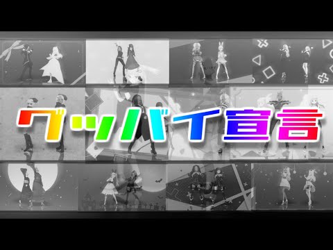【MMD】グッバイ宣言【だもの。、】