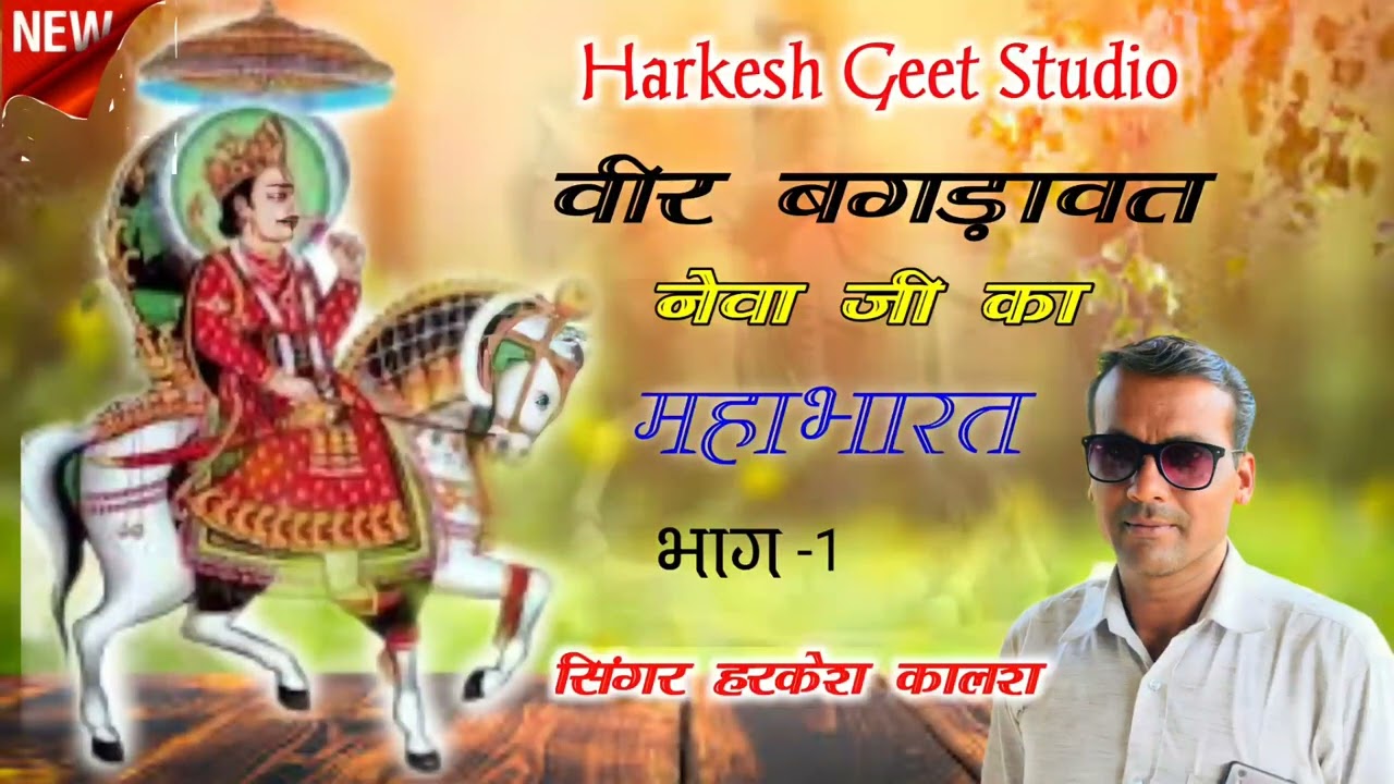 सोंग{78} ।। वीर बगड़ावत नेवा जी का महाभारत।। गुर्जर संस्कृति गोठ ।। सिंगर हरकेश कालश।।