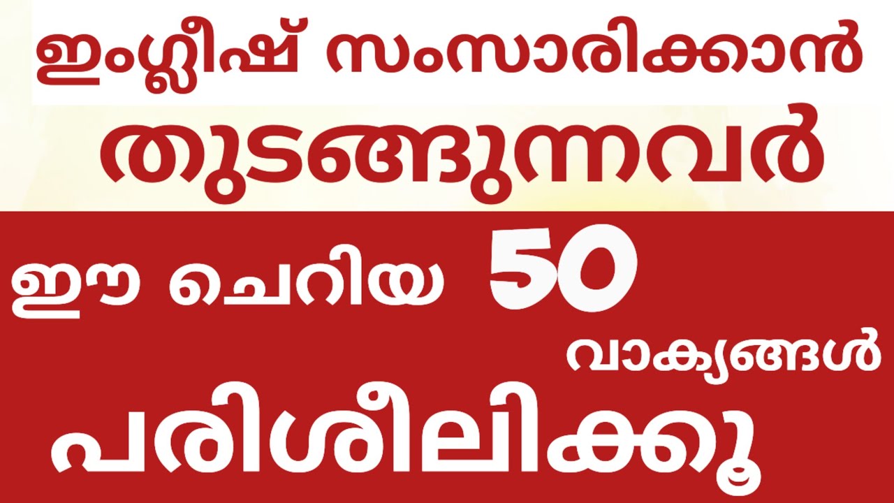 ഇംഗ്ലീഷ് തുടങ്ങാൻ ഈ വാക്യങ്ങൾ ഉപയോഗിക്കൂ#SPOKENENGLISHCLASSMALAYALAM#englishwithasee#englishgrammar 