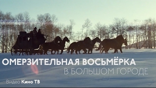 КИНО В БОЛЬШОМ ГОРОДЕ: «Омерзительная восьмёрка» КИНО В БОЛЬШОМ ГОРОДЕ: «Омерзительная восьмёрка»