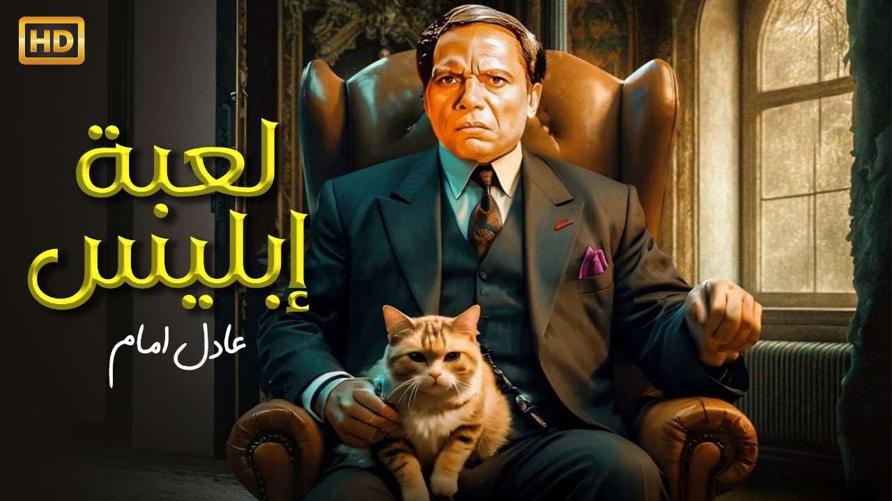 حصريا فيلم الاثارة والاكشن - لعبة ابليس - بطولة الزعيم عادل امام