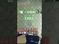 EXILE/響 ~HIBIKI~【うたスキ動画】#カラオケ #歌ってみた #exile #エグザイル #hibiki #響