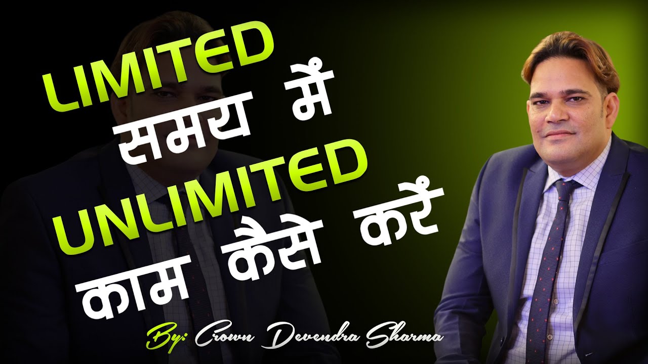 Limited समय में Unlimited काम कैसे करें || By Devendra Sharma