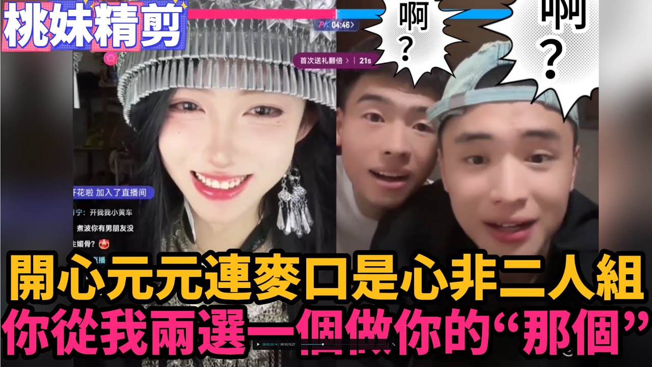 【開心元元發展史10集】開心元元連麥口是心非二人組，你沒有姿色，但你從我兩里選一個做你的“那個”~/【DY開心元元】直播切片/#搞笑 #美女搞笑 #男扮女裝 #整活 #帥哥 #幽默 #整蠱