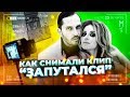 Как снимали: Артур Пирожков - Запутался | Backstage клипа