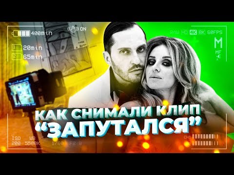 Как Снимали: Артур Пирожков - Запутался | Backstage Клипа