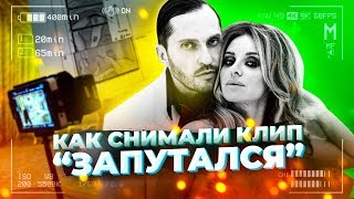 Как снимали: Артур Пирожков - Запутался | Backstage клипа