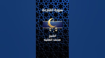 سورة القارعة - الشيخ محمد الفقيه