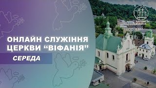 17.05.2023 18:00 ВЕЧІРНЄ БОГОСЛУЖІННЯ | ЦЕРКВА &quot;ВІФАНІЯ&quot;