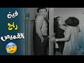 القميص ضاع وهو عندها ضحك جامد مع كمال الشناوي وسهير البابلي أنا ومراتي والجو 