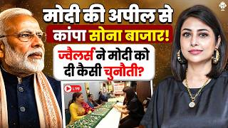 ज्वैलर्स ने मोदी को दी कैसी चुनौती? मोदी की अपील से कांपा सोना बाजार! | Indian Economy | Gold | SKT