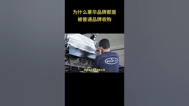 為什麼豪華品牌最後的下場都是被普通品牌收購 #汽車知識 - 天天要聞