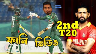 Bangladesh vs Zimbabwe 2nd T20 2024 Bangla Funny Dubbing, Shakib Al Hasan, Sports Talkies