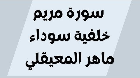 سورة مريم خلفية سوداء ماهر المعيقلي مكتوبة للجوال بدون اعلانات FHD