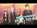 TVアニメ「スタンドマイヒーローズ PIECE OF TRUTH」10月放送開始!劇場CM