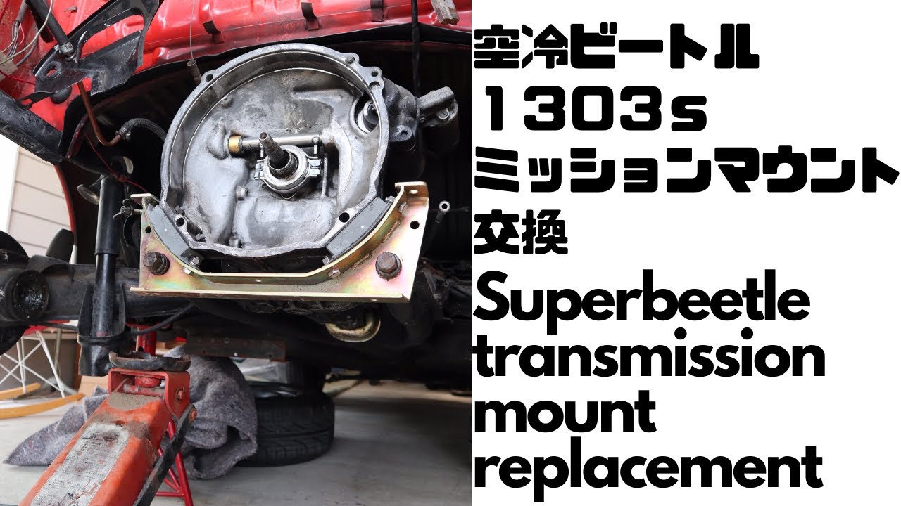 空冷VWT/Mスーパートランスミッションマウント 空冷VWT/Mスーパートランスミッションマウント
