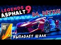 Asphalt 9: Legends - Открыл и прокачал W Motors Fenyr Supersport. Шлак в наборах (ios) #130