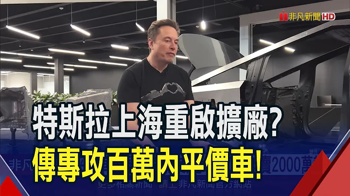 馬斯克喊2030起年賣2000萬輛！特斯拉上海重啟擴廠? 傳專攻平價車衝刺銷量｜非凡財經新聞｜20231208 - 天天要聞