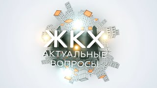 ЖКХ. Актуальные вопросы. Выпуск от 28.02.2021