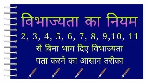 विभाज्यता का नियम | Rules of divisibility | vibhajyata ka niyam