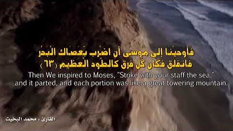 ( فلما تراءى الجمعان قال أصحاب موسى إنا لمدركون ) تلاوة نجدية من سورة الشعراء