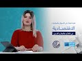 نبض الاقتصاد نظرة شاملة على الأسواق والمؤشرات الاقتصـــادية في العالــم والوطــن العــربي